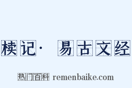 椟记·易古文经是什么意思的图片